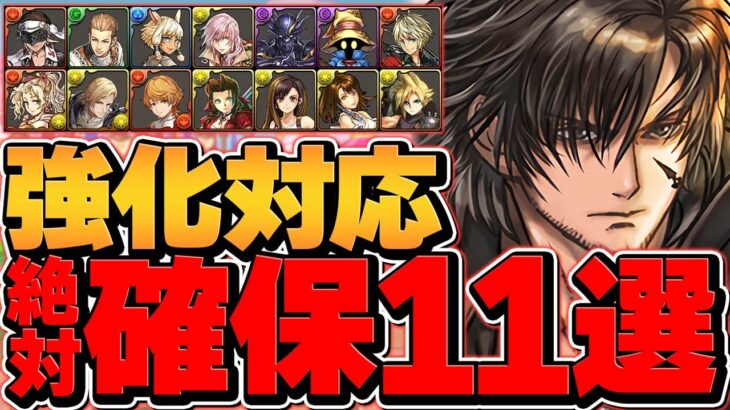 FFコラボで絶対に確保すべきキャラ11選！引いた人必見！パワーアップ対応Ver！！【パズドラ】