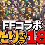 FFコラボ当たりキャラ18選！ガチャ引いた人必見！こいつらが最強です！！【パズドラ】