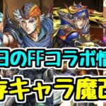 【FFコラボ】既存キャラのパワーアップ面白いことになってる！既存4種+新キャラ2種性能発表！【パズドラ】