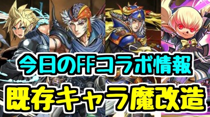 【FFコラボ】既存キャラのパワーアップ面白いことになってる！既存4種+新キャラ2種性能発表！【パズドラ】