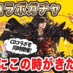 FF&CDコラボガチャ開催！新キャラも盛りだくさん！ついにあのキャラをGET出来る時がきた…！！！！【パズドラ】