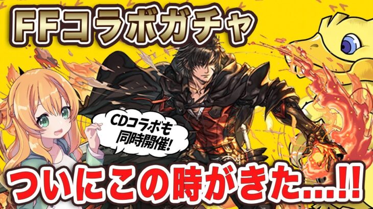 FF&CDコラボガチャ開催！新キャラも盛りだくさん！ついにあのキャラをGET出来る時がきた…！！！！【パズドラ】