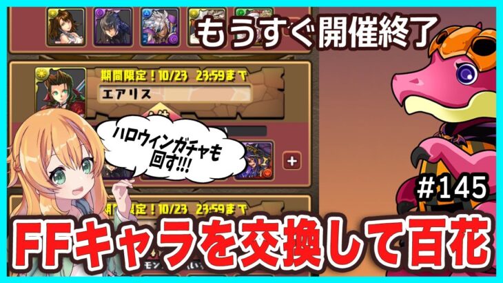 【無課金パズドラ】FFコラボのあのキャラを交換して百花！サクッと称号GETするはずが…ハロウィンガチャも少し回します☆