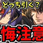 【後悔注意】魔法石は賢く使おう！どのガチャに魔法石を使うべきか解説！FFコラボvsアンケートスーパーゴッドフェスvsハロウィン【パズドラ】