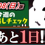 【※月曜昼まで】期間限定で来ているあのキャラは確保しましたか？使われる場面があるのでGETしておこう!!～10/8(日)付 今週のやり残しチェック～【パズドラ】