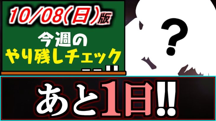 【※月曜昼まで】期間限定で来ているあのキャラは確保しましたか？使われる場面があるのでGETしておこう!!～10/8(日)付 今週のやり残しチェック～【パズドラ】
