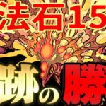 〇〇すればパズル弱者でもクエダンLv.15勝てる説【パズドラ】