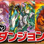 クエストダンジョンLv15に初見で挑めば絶望間違いなし！→あれ？【パズドラ】