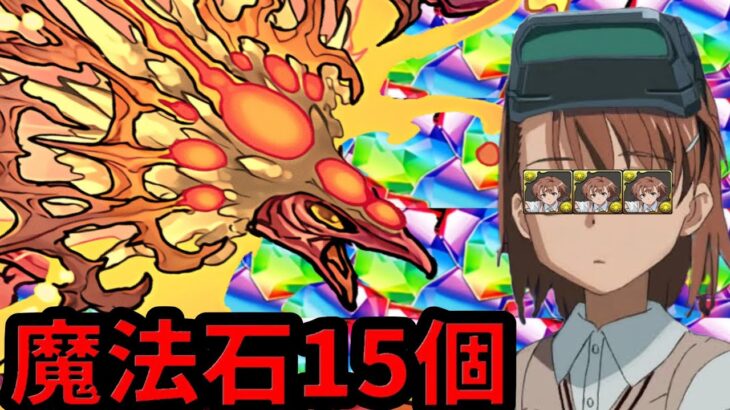 【NTR】御坂美琴ループでチャレダン15勝てるのヤバすぎる【パズドラ】