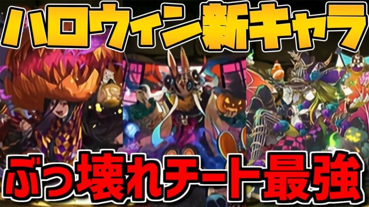 ハロウィンイベント新キャラ解説！ぶっ壊れパズドラ公式放送まとめPart.1【パズドラ】