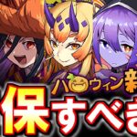 【追うべきキャラはいる？】SS級が2体!!ハロウィンイベントガチャ 新キャラの性能を徹底解説&評価します。【パズドラ】