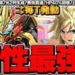 クラウドシステムが現環境に降臨！？毎T生成×無効貫通！これが一番強いと思います。千手攻略【パズドラ】