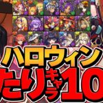 ハロウィンイベント当たりキャラTOP10！これ引けたら勝ち組です！【パズドラ】