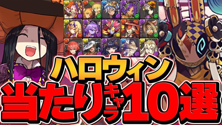 ハロウィンイベント当たりキャラTOP10！これ引けたら勝ち組です！【パズドラ】
