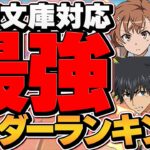最強リーダーランキングTOP10！電撃文庫キャラ対応！環境大幅変化！！【パズドラ】