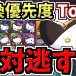 【絶対逃すな】交換優先度ランキングTop3！交換所解説！絶対確保して欲しいキャラいます！サンリオ交換所解説【パズドラ】