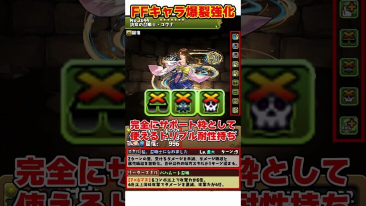 【パズドラ】超火力UP!!最大７万倍!?全員爆裂強化されたFFコラボ強化キャラ性能解説 #shorts #パズドラ #ドラゴン縛り【ゆっくり実況】