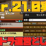 【Ver21.0アプデ解説】パズドラ運営、頑張りすぎてない？