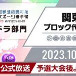 【関東ブロック代表予選】全国都道府県対抗eスポーツ選手権 2023 KAGOSHIMA パズドラ部門＆パズドラ公式放送～ガンホーツアー2023～
