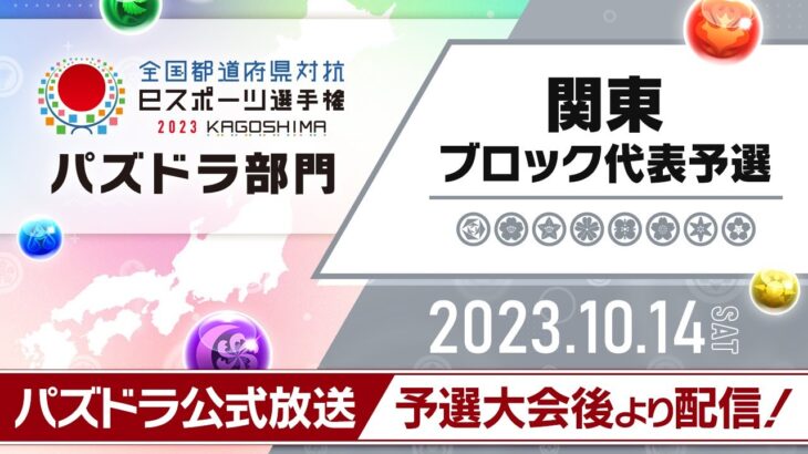 【関東ブロック代表予選】全国都道府県対抗eスポーツ選手権 2023 KAGOSHIMA パズドラ部門＆パズドラ公式放送～ガンホーツアー2023～