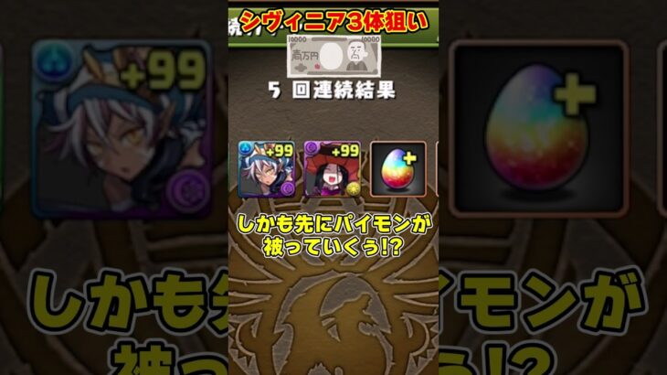 【パズドラ】シヴィニア３体出るまでハロウィンガチャ引いた結果がやばすぎるｗｗｗ #shorts #パズドラ #ドラゴン縛り【ゆっくり実況】