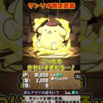 【パズドラ】またもやドラゴン縛りで回収不可!?サンリオコロシアム限定武器がやばすぎる！！ #shorts #パズドラ #ドラゴン縛り【ゆっくり実況】