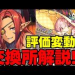 【交換所解説】最終評価が変動!?ハロウィン交換所で取るべきキャラは？使い道＆性能完全解説！【パズドラ】