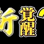 新覚醒フラグがヤバすぎる【パズドラ 】