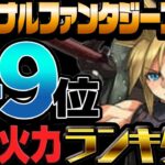 ファイナルファンタジーコラボ最強火力ランキグンがヤバすぎる【パズドラ】
