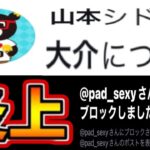 【炎上】山本大介緊急弁明⁈ムラコのブロック⁈コラボ前からヤバすぎる【パズドラ ファイナルファンタジーコラボ】
