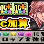減算＆弱化無視！ライトニングシステムがヤバすぎる【パズドラ】