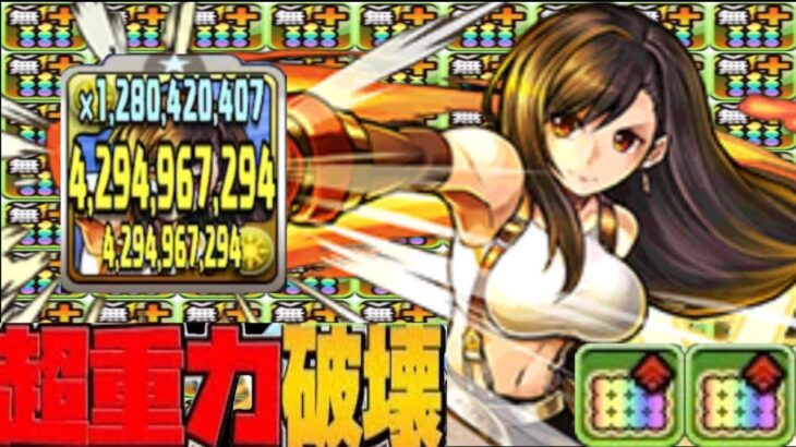 魔改造されたティファが色々ヤバすぎる【パズドラ】