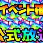 公式放送決定！去年の神イベ超えは超絶ヤバすぎる【パズドラ】