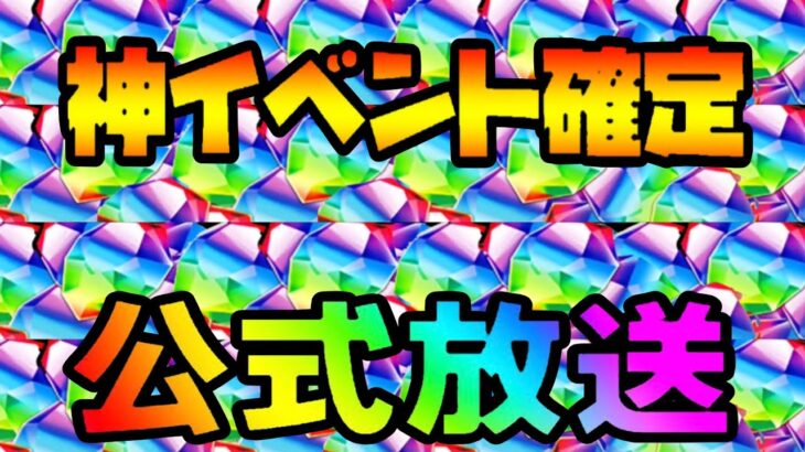 公式放送決定！去年の神イベ超えは超絶ヤバすぎる【パズドラ】