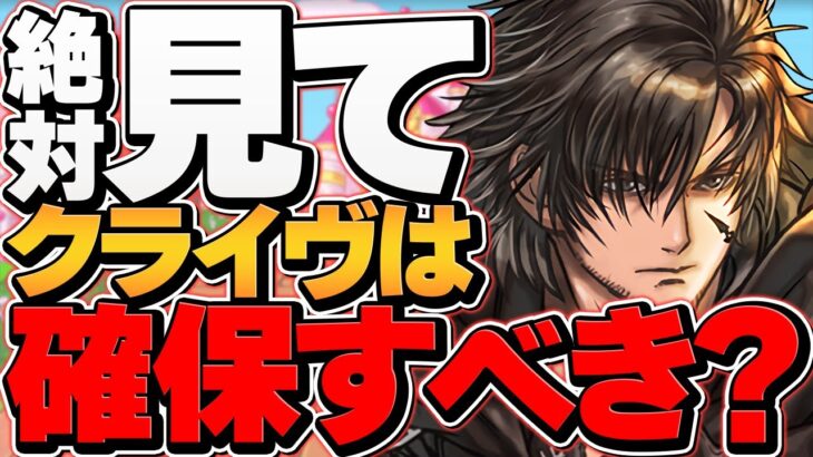 クライヴは確保すべき！？無課金-微課金向け解説！シャナ所持者は今すぐ見て！【パズドラ】