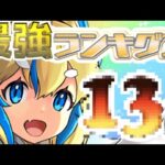 最新版最強リーダーランキグンがヤバすぎる【パズドラ】