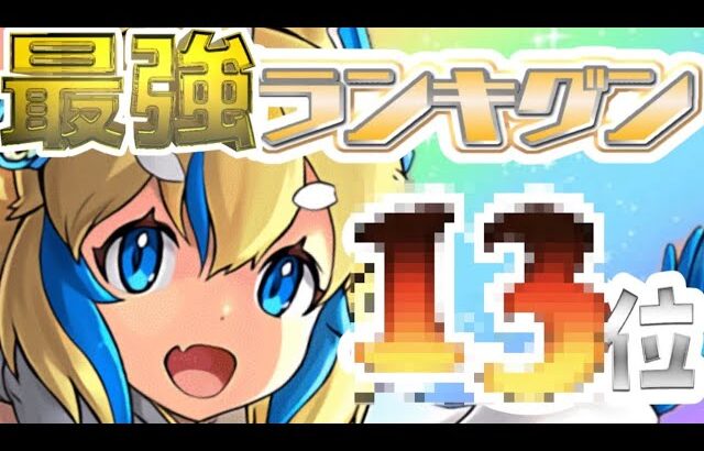 最新版最強リーダーランキグンがヤバすぎる【パズドラ】