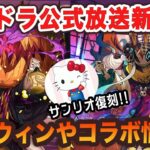 パズドラ公式生放送で新コラボやハロウィンイベント等新情報が発表！全部見ていきます！！【パズドラ】