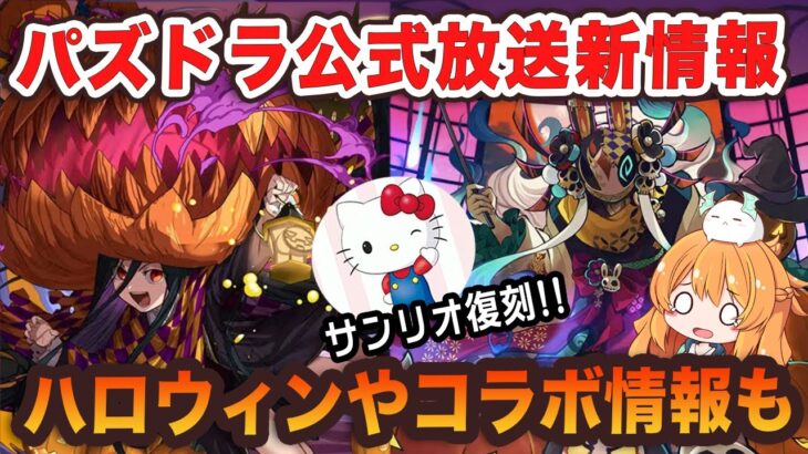 パズドラ公式生放送で新コラボやハロウィンイベント等新情報が発表！全部見ていきます！！【パズドラ】