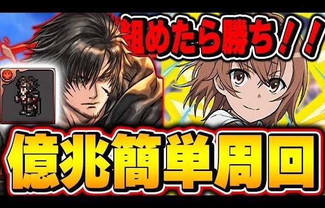 これ組めたらもう億兆編成これで良くない？ドットのクライヴが御坂美琴編成で最強すぎる！！【パズドラ実況】