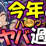 【ミスを疑うレベル】この性能は流石にエグくない!?ハロウィンガチャの新キャラが色々規格外です。【パズドラ】