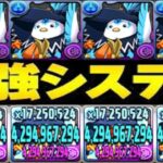 ハロウィンコカトリスシステムがヤバすぎる【パズドラ】