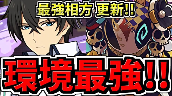 【最強相方の更新】司波達也の最強相方はキョウリに更新！新しい戦法が強すぎるｗｗ司波達也×キョウリ編成！代用・立ち回り解説！確保して欲しい！【パズドラ】