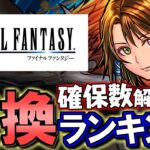 【サンリオの話も含めて】ファイナルファンタジーコラボ 交換ランキング&確保数解説!!微課金目線で徹底解説します。【パズドラ】