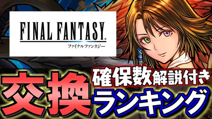 【サンリオの話も含めて】ファイナルファンタジーコラボ 交換ランキング&確保数解説!!微課金目線で徹底解説します。【パズドラ】