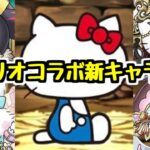 【サンリオコラボ】多色強キャラや無課金全耐性持ちキャラ！サンリオコラボ新キャラ情報！【パズドラ】