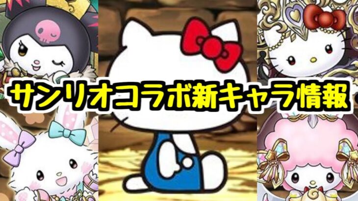 【サンリオコラボ】多色強キャラや無課金全耐性持ちキャラ！サンリオコラボ新キャラ情報！【パズドラ】