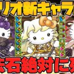 光クロトビ誕生！？セイナ武器超え！？最強武器多数！サンリオコラボ新キャラ解説！【パズドラ】