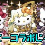 【サンリオコラボ】実質はろーきてーコラボ新情報【パズドラ】