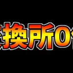 【絶対に見て】サンリオコラボは”運営からの罠”！？〇〇してください！＋新キャラ交換所について！【パズドラ】